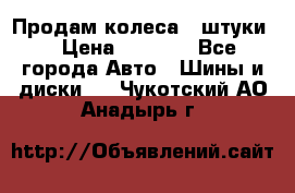 Продам колеса 4 штуки  › Цена ­ 8 000 - Все города Авто » Шины и диски   . Чукотский АО,Анадырь г.